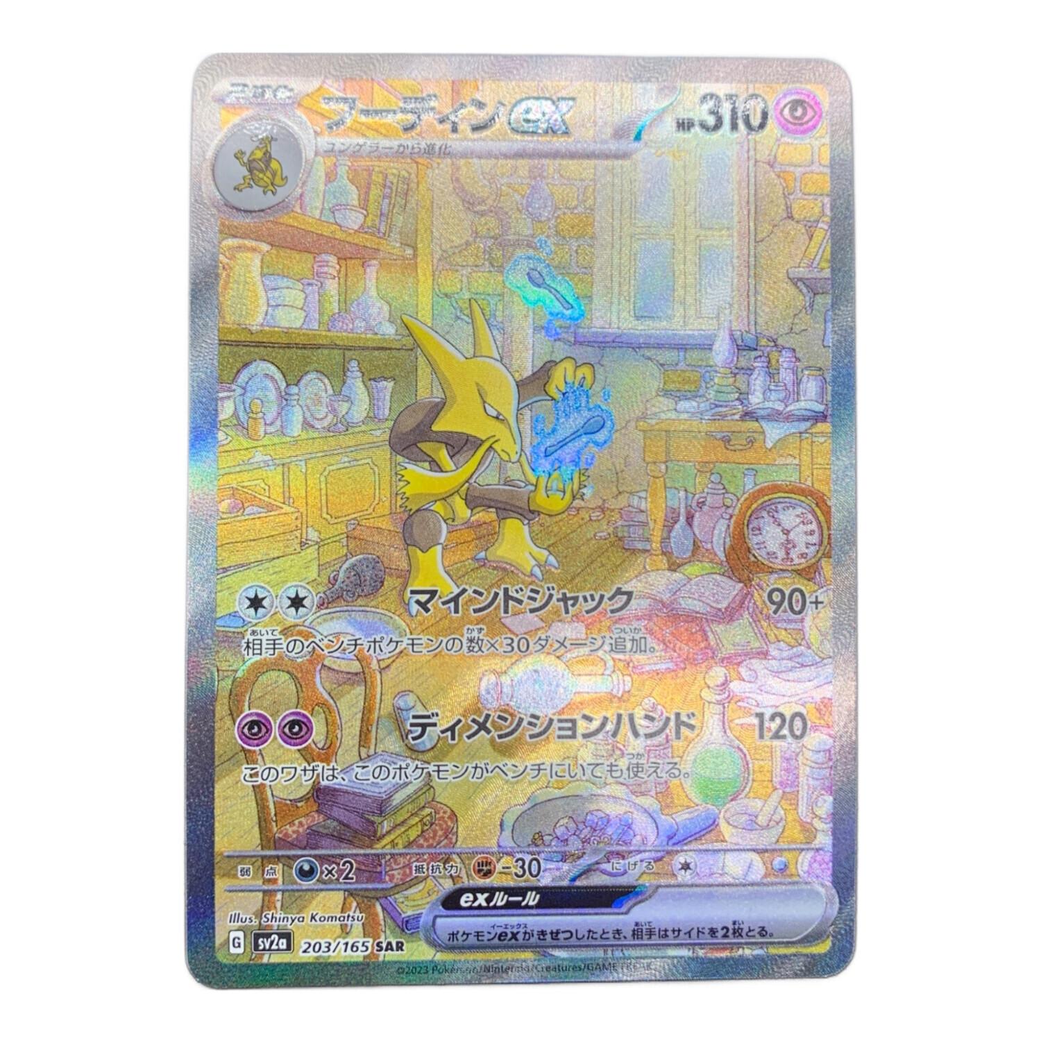 フーディンex ポケモンカード 203/165 SAR｜トレファクONLINE