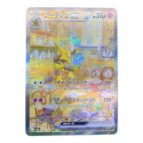 フーディンex ポケモンカード 203/165 SAR