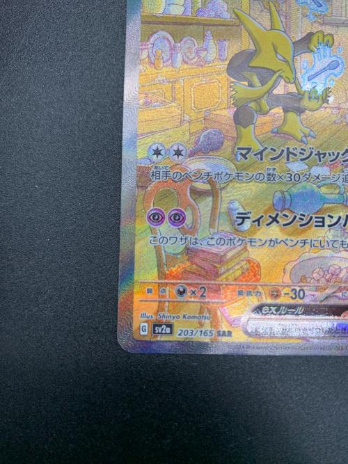 フーディンex ポケモンカード 203/165 SAR