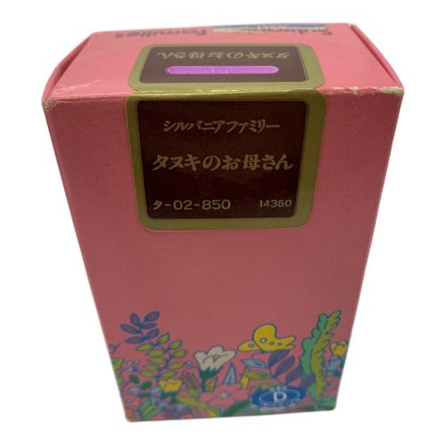 EPOCH (エポック) タヌキのお母さん シルバニアファミリー ヨゴレあり