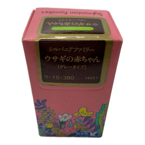 EPOCH (エポック) ウサギの赤ちゃん グレータイプ シルバニアファミリー ヨゴレ有