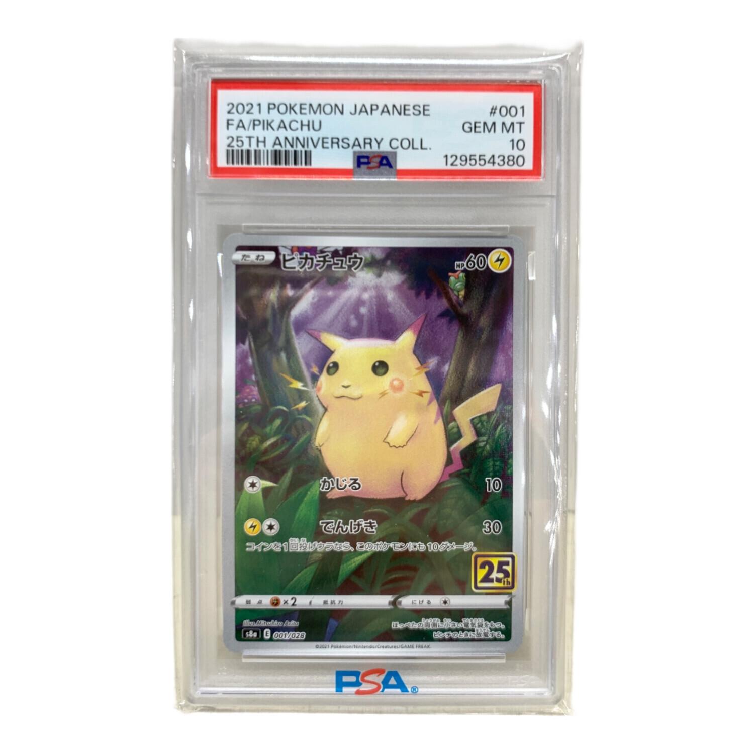 ピカチュウ ポケモンカード 001/028 25周年記念 PSA10｜トレファクONLINE