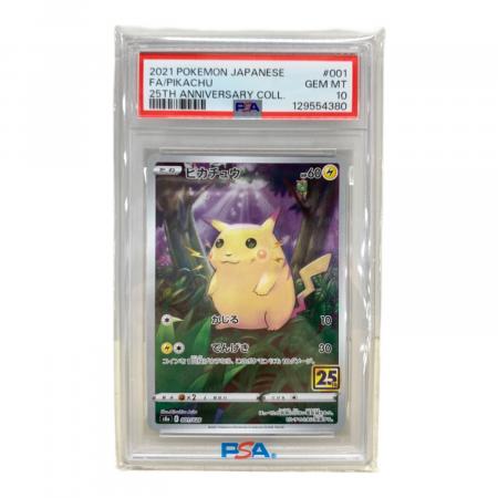 ピカチュウ ポケモンカード 001/028 25周年記念 PSA10｜トレファクONLINE
