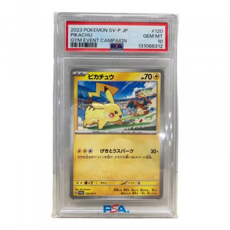ピカチュウ ポケモンカード 120/SV-P ジムイベントキャンペーン PSA10