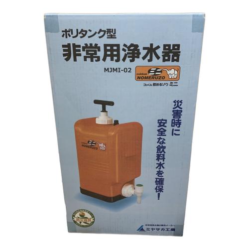 ミヤサカ工業 (ミヤサカコウギョウ) 非常用浄水器 MJMI-02 コッくん飲めるゾウ