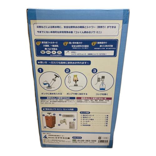 ミヤサカ工業 (ミヤサカコウギョウ) 非常用浄水器 MJMI-02 コッくん飲めるゾウ