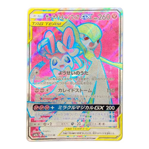 サーナイト＆ニンフィアGX ポケモンカード 060/055 SR