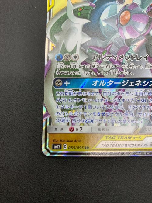 アルセウス＆ディアルガ＆パルキアGX ポケモンカード 065/095 RR