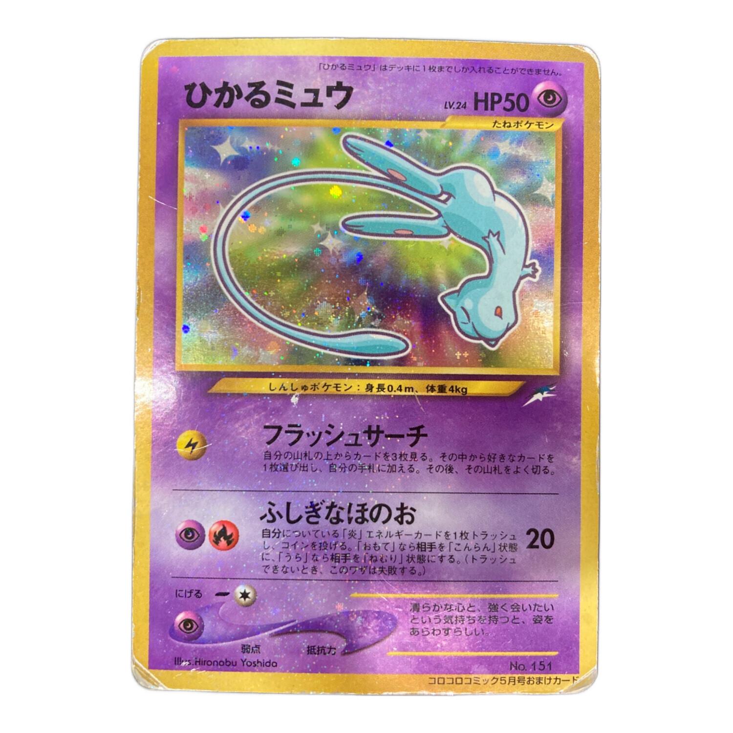 ひかるミュウ LV.24 HP50 ポケモンカード No.151 コロコロコミック5月