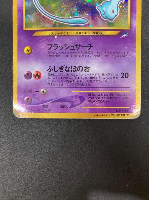 ひかるミュウ HP50 LV.24 ポケモンカード ひかるミュウ LV.24 HP50 ポケモンカード No.151 コロコロコミック5月