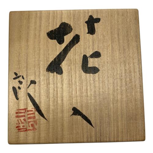 織部焼 花瓶 鯉江良二作