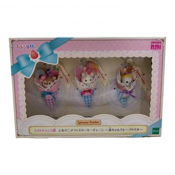 EPOCH (エポック) キーチェーン ～赤ちゃんクレープトリオ～ シルバニアファミリー ラストチャンス賞