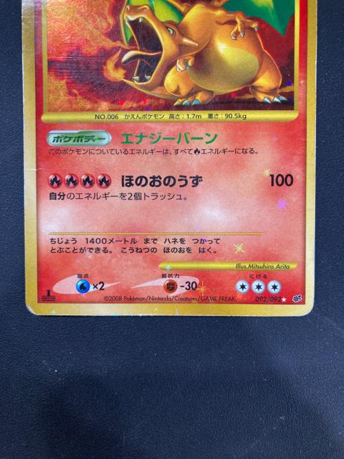 リザードン ポケモンカード 092/092 ★