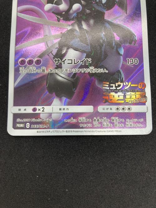 アーマードミュウツー ポケモンカード 365/SM-P