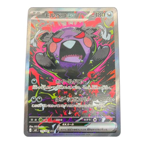 モルペコex ポケモンカード 115/081 SAR