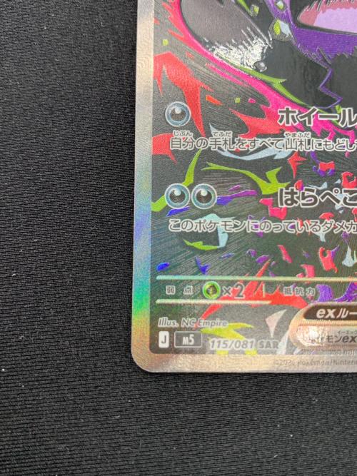 モルペコex ポケモンカード 115/081 SAR