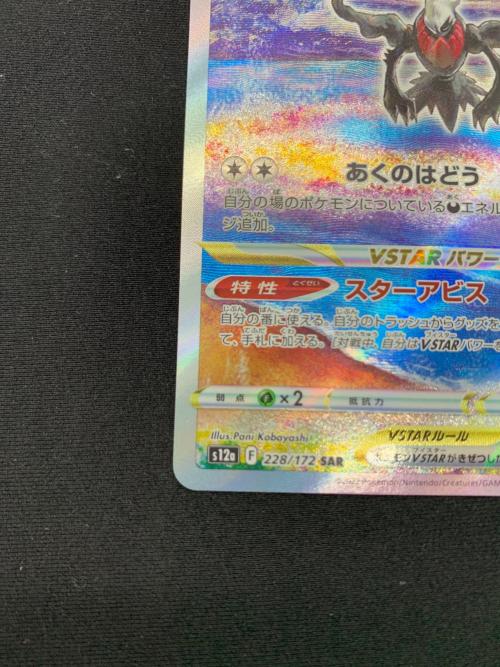 ダークライVSTAR ポケモンカード SAR