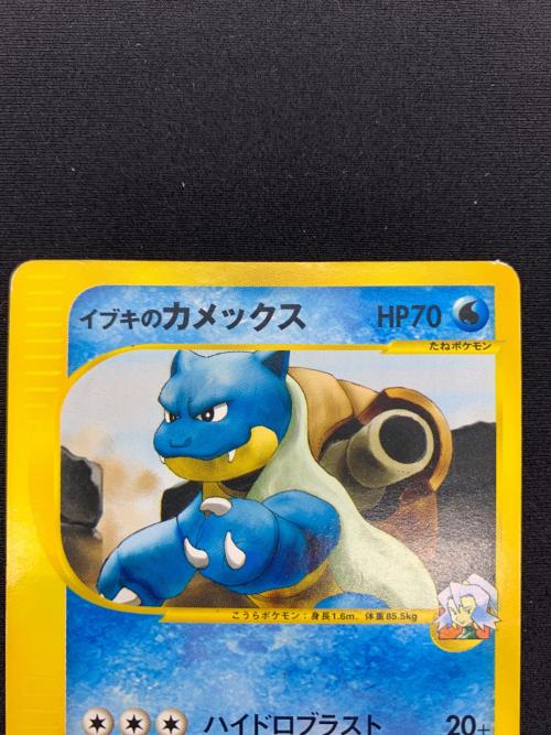 イブキのカメックス 046/141　ポケモンカード☆VS　ポケモンカード