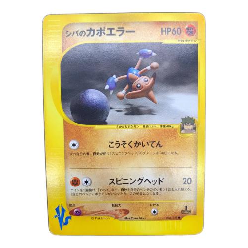シバのカポエラー 086/141　ポケモンカード☆VS　