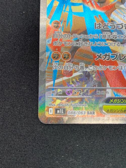 メガルカリオex ポケモンカード SAR 088/063 M1L