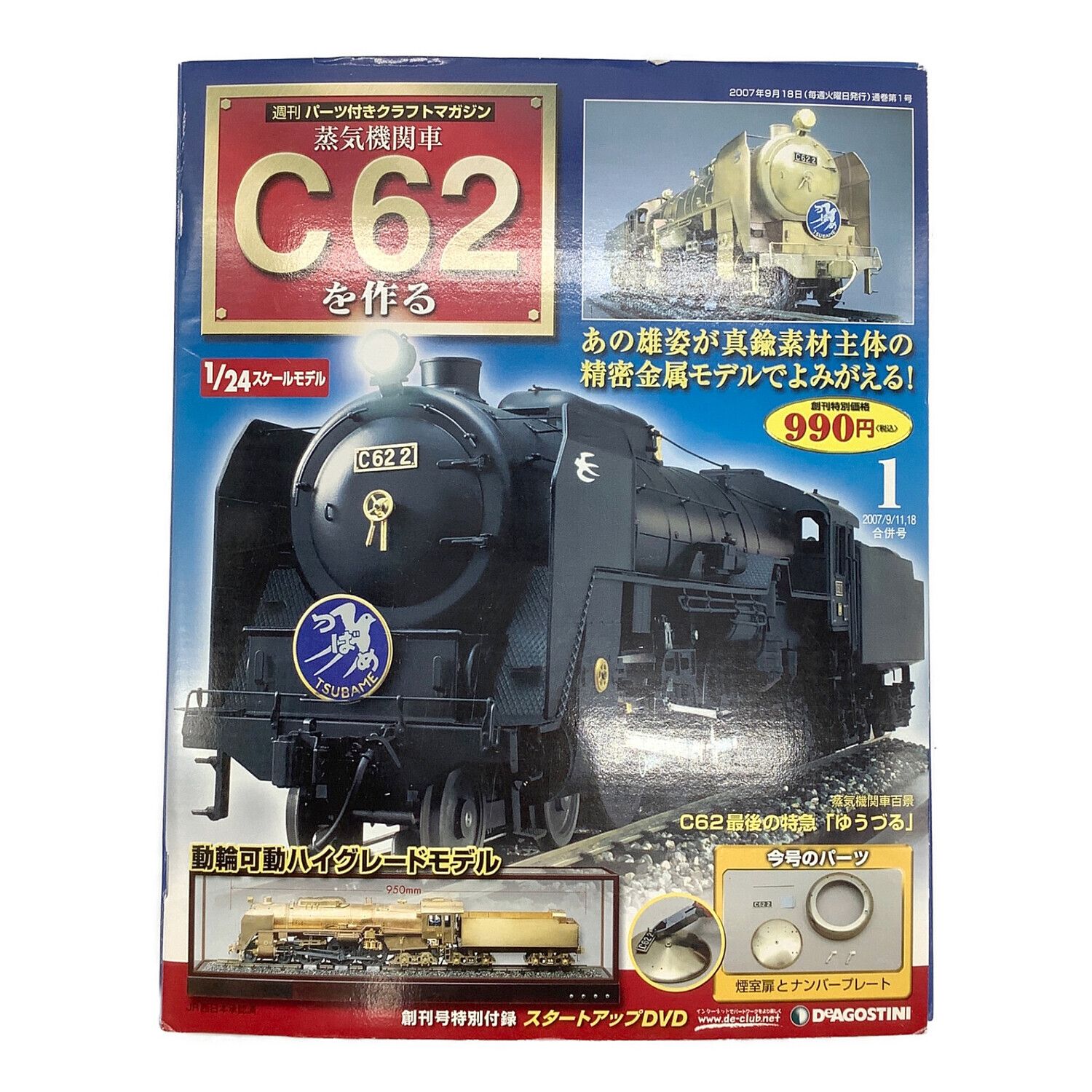 蒸気機関車　C62を作る　100巻セット　ディスプレーカバー　エンブレムプレート