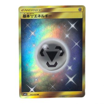 ポケモンカード 基本鋼エネルギー 062/050 UR