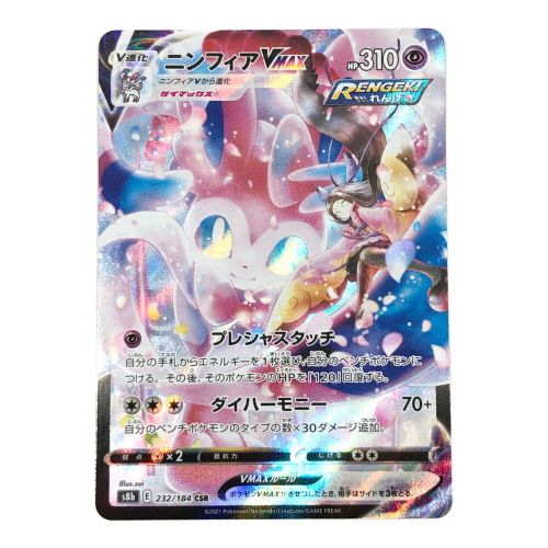 ポケモンカード ニンフィアVMAX 232/184 CSR｜トレファクONLINE