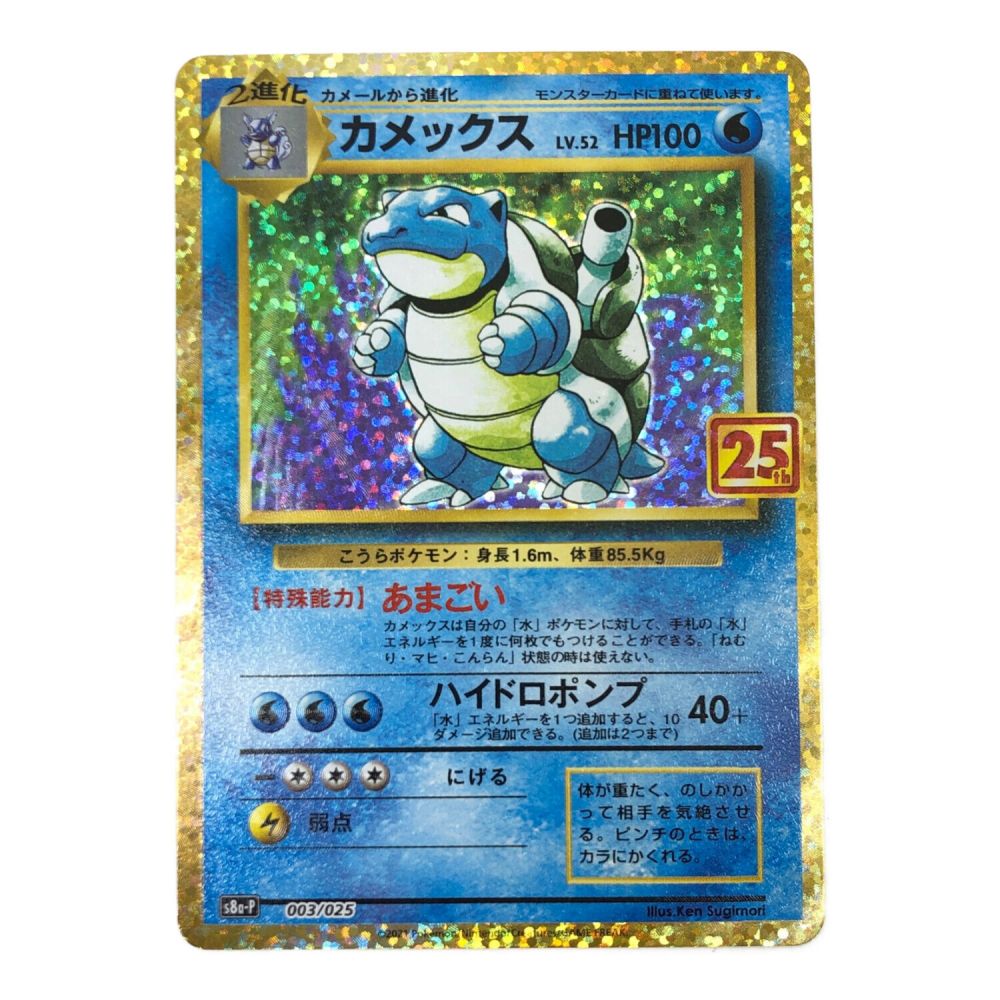 ポケモンカード カメックス 003/025 25th｜トレファクONLINE