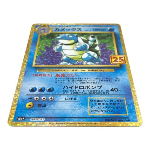 ポケモンカード カメックス 003/025 25th｜トレファクONLINE