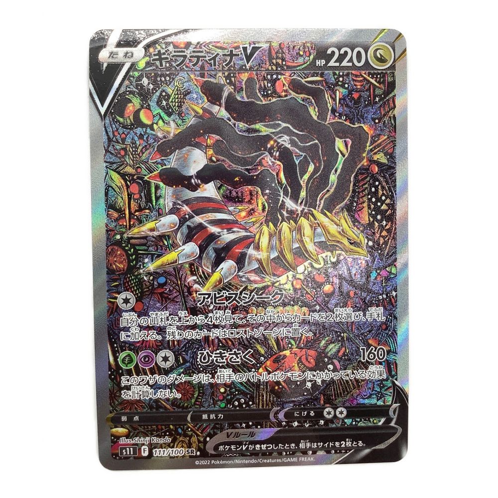 ポケモンカード ギラティナV 111/100 SR(SA)｜トレファクONLINE