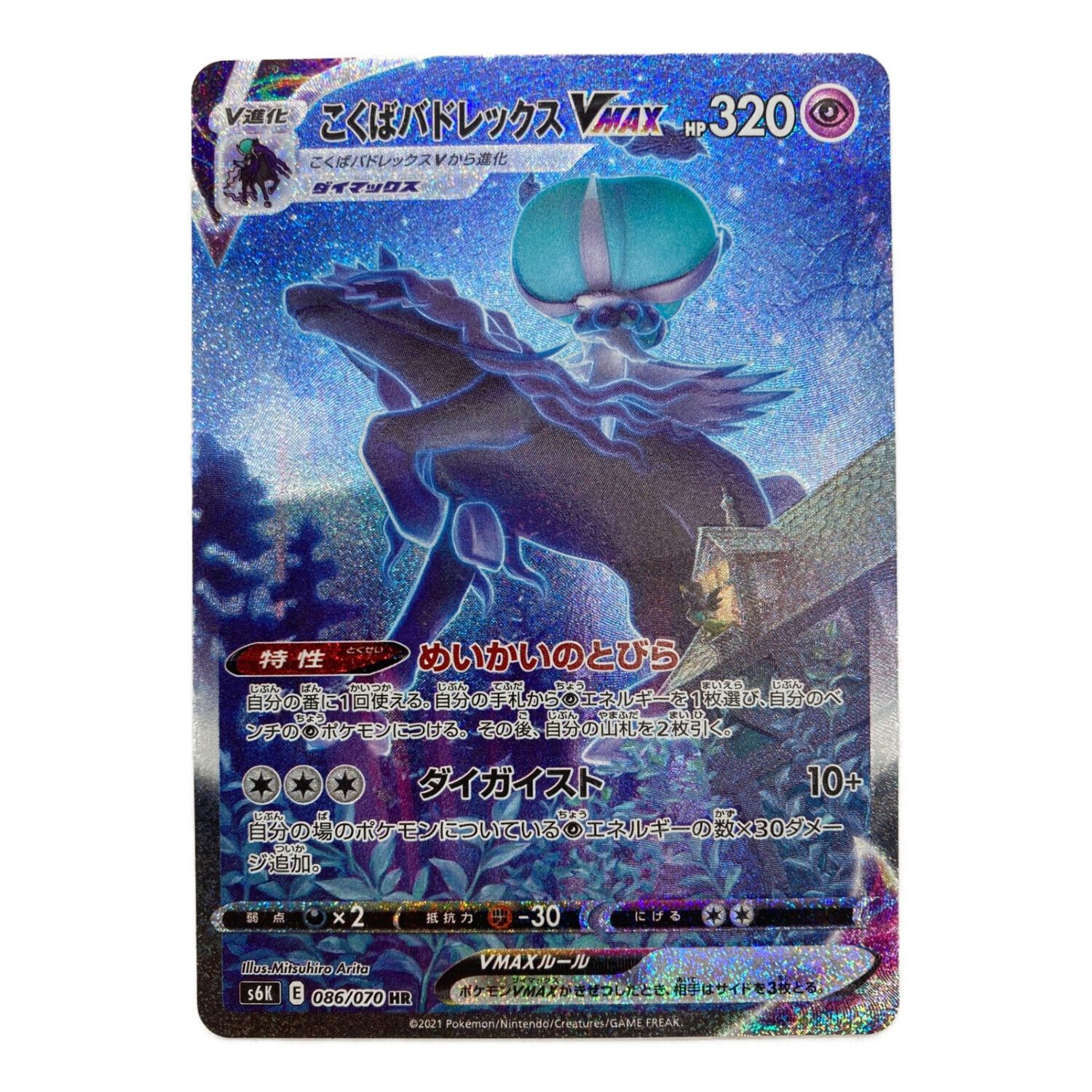 ▽▽ ポケモンカード こくばバドレックス ＶＭＡＸ 086/070ＨＲ ポケカ