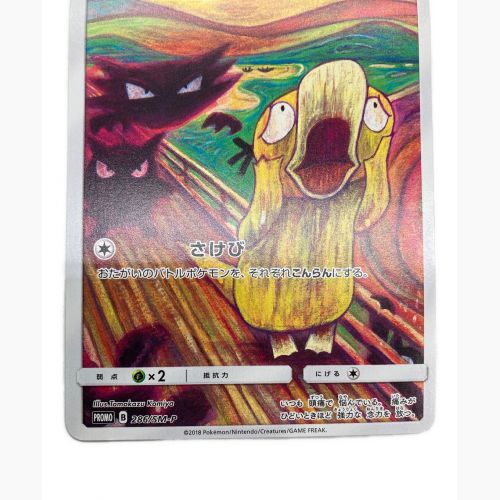 ポケモンカード ムンク展 コダック 286/SM-P