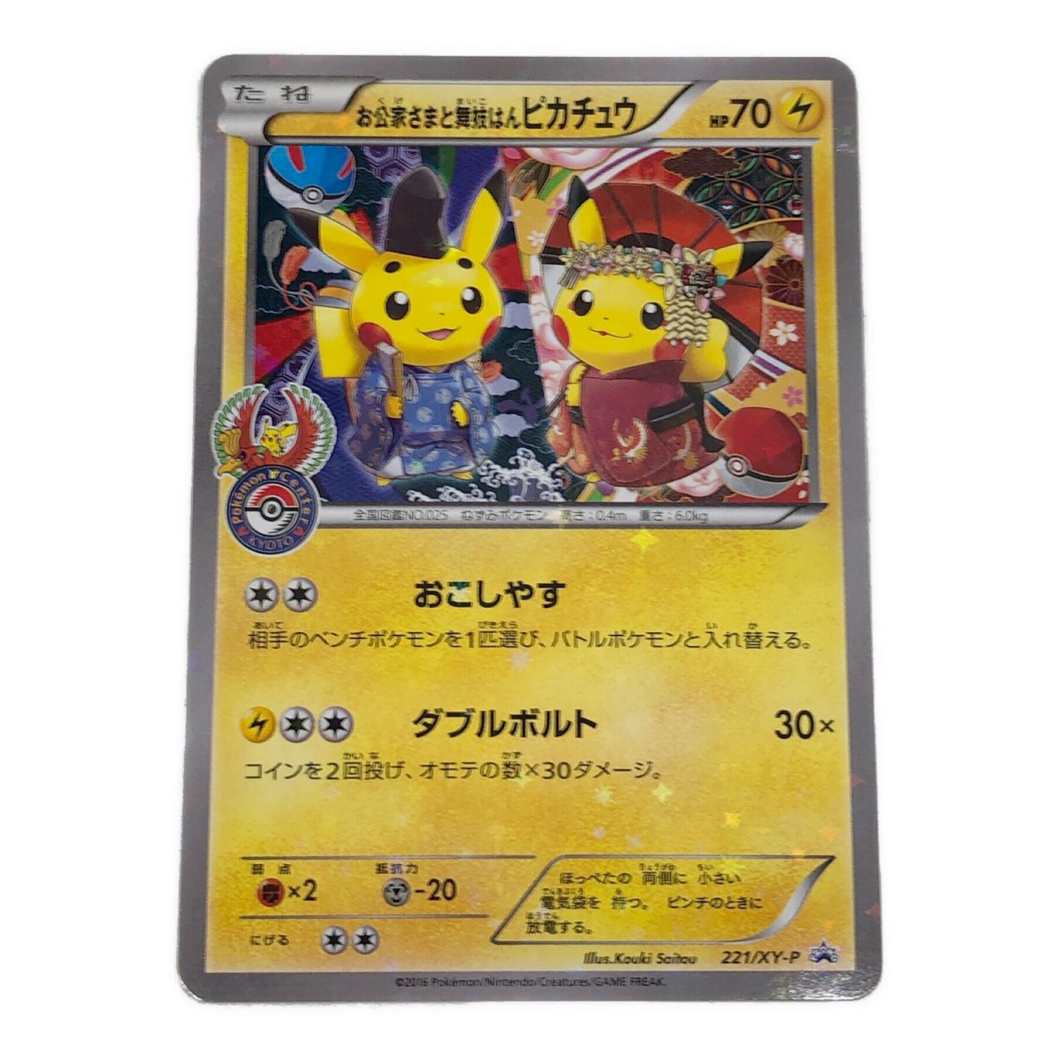 ポケモンカード お公家さまと舞妓はんピカチュウ 221/XY-P｜トレファク