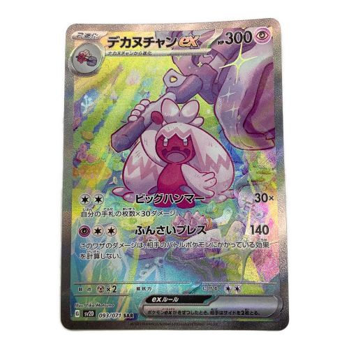 ポケモンカード デカヌチャン EX　093/071　SAR