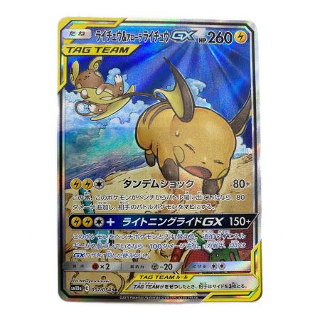 ポケモンカードライチュウ＆アローラライチュウgx sa057/054SR ポケモンカード ライチュウ&アローラライチュウGX 057/054 SR(SA