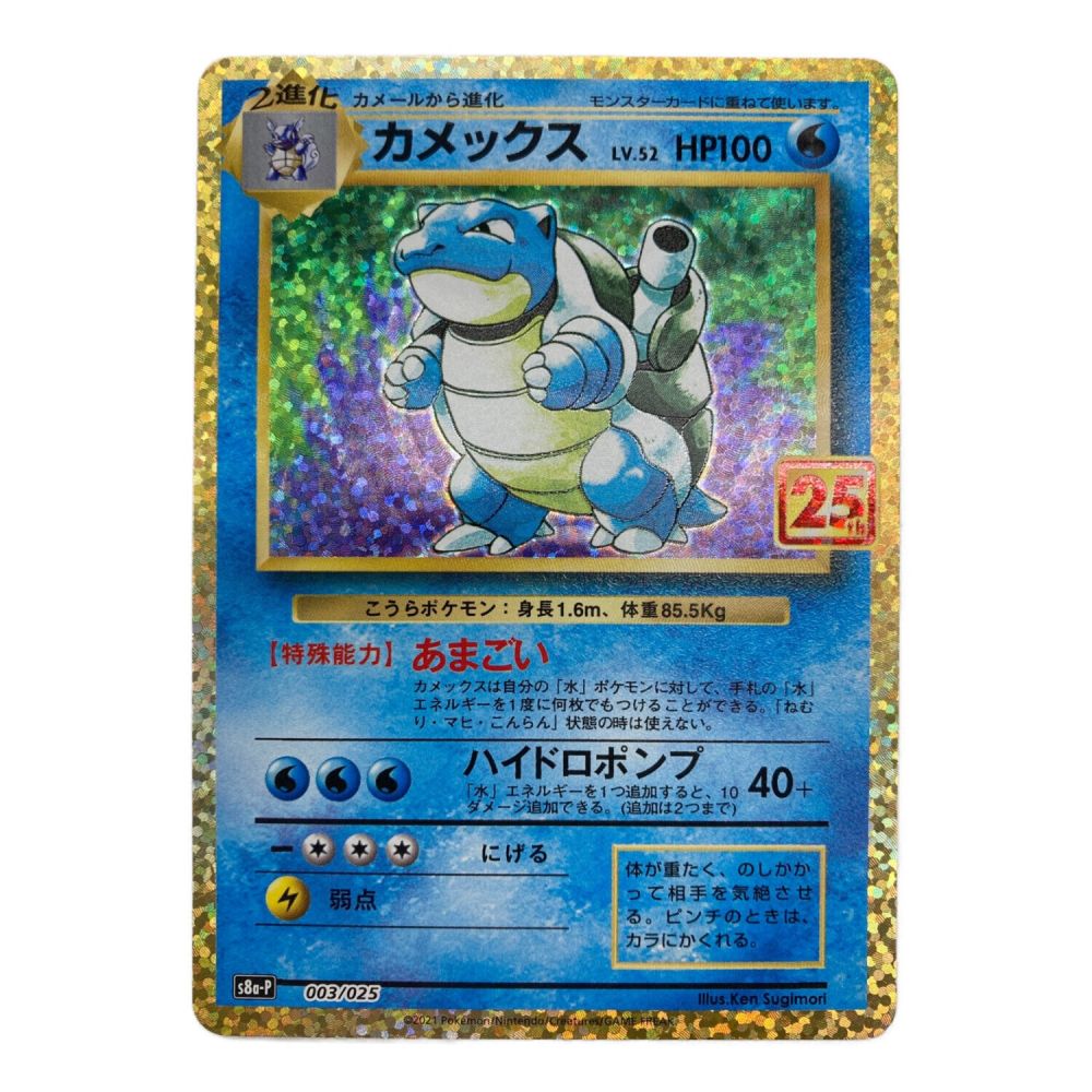 ポケモンカード カメックス 003/025 25th｜トレファクONLINE