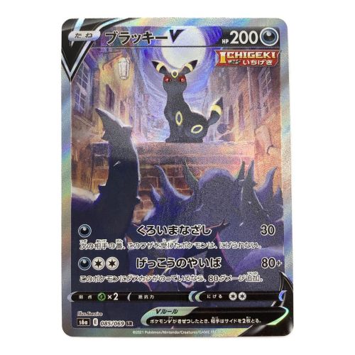 ポケモンカード ブラッキーV 085/069 SR(SA)｜トレファクONLINE