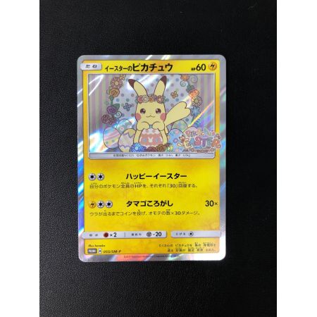 ポケモンカード イースターのピカチュウ 055/SM-P プロモ｜トレファク