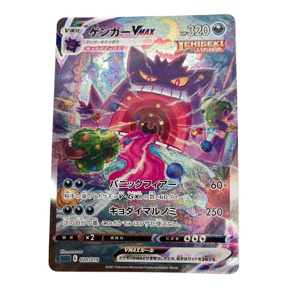 ポケモンカード ゲンガーVMAX sGG 020/019 SA｜トレファクONLINE