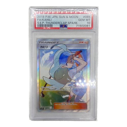 ポケモンカード PSA10鑑定済 カヒリ 065/060 SR｜トレファクONLINE