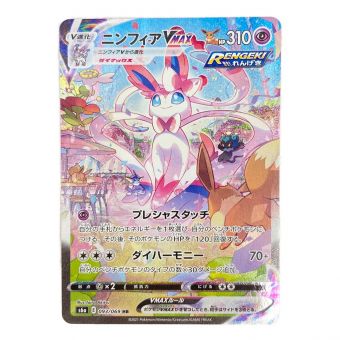 ポケモンカード ニンフィアVMAX 093/069 HR(SA)