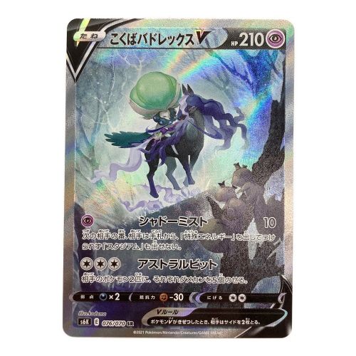 ポケモンカード こくばバドレックスV 076/070 SR(SA)