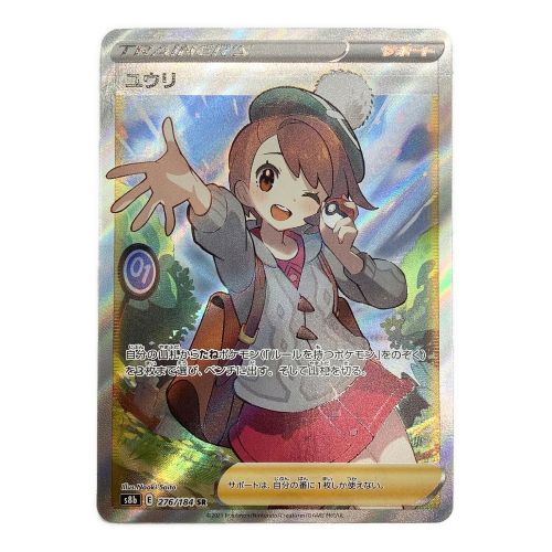 ポケモンカード ユウリ 276/184 SR｜トレファクONLINE