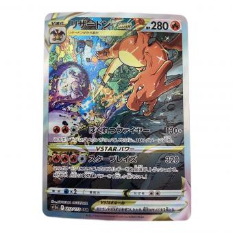ポケモンカード リザードンVSTAR 212/172 SAR