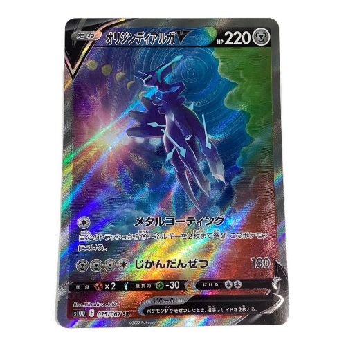 ポケモンカード オリジンディアルガV 075/067 SR(SA)