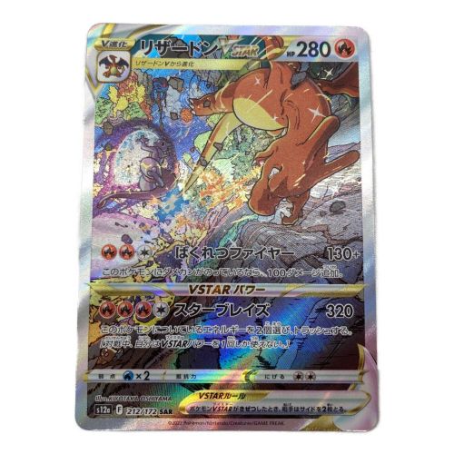 ポケモンカード リザードンVSTAR 212/172 s12a SAR｜トレファクONLINE