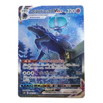 ポケモンカード こくばバドレックスVMAX 086/070 HR(SA)