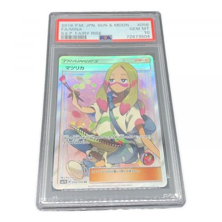 ポケモンカード PSA10鑑定済 マツリカ 056/050 SR｜トレファク