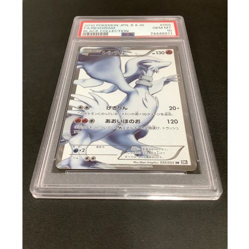 ポケモンカード PSA10鑑定済 レシラム 055/053 SR｜トレファクONLINE