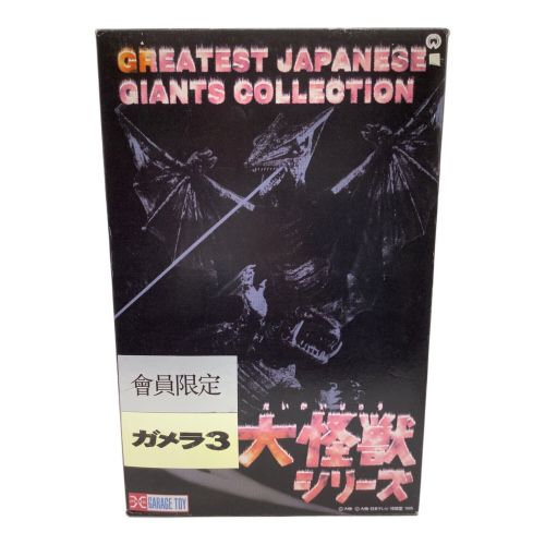 X-PLUS (エクスプラス) ソフビフィギュア GREATEST JAPANESE GIANTS COLLECTION @ 大怪獣シリーズ ガメラ3